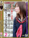 おやじの憧れと青春 ああ～、麗しの三つ折りソックス女学生2－若葉くるみ・野中あんりのパッケージ画像