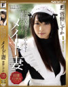 メイド妻－菅野しずかのDVD画像