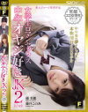 官能エロ女学生シリーズ 女学生ロマンセックス 中年オヤジ好きJK2－橘美穂・藤井このみのDVD画像