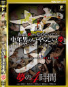 あ～夢から覚めないで 中年男のいやらしい夢 夢の4時間－三隅京子・坂本ひかり・神崎そら・花野まどか・野中あんりのパッケージ画像