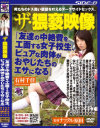 ザ・猥褻映像 『友達の中絶費を工面する女子○○、ピュアな肉体がおやじたちのエサになる』－有村千佳のDVD画像