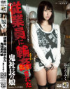 ザ・復讐映像 従業員に輪姦(まわ)された鬼社長の娘－おぐりみくのパッケージ画像