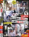 投稿DX 色んな場所で露出する大胆な素人女たち No4－-のDVD画像