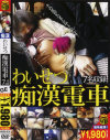 わいせつ 痴漢電車－-のDVD画像