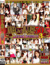 麗しい人妻50人 2枚組8時間DX No3－-のDVD画像
