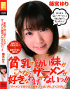 貧乳で幼い妹がこんなにザーメンが好きなわけがないっ 篠宮ゆり－篠宮ゆりのDVD画像
