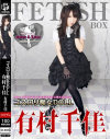 ゴスロリ痴女DOLL 有村千佳－有村千佳のDVD画像