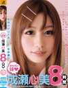 みんなの妹 成瀬心美8時間－成瀬心美のパッケージ画像