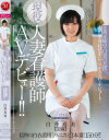 現役人妻看護師AVデビュー 白井真美－白井真美のDVD画像