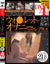 ウォ○ュレットでオナニーするセレブ熟女DX4時間－-のDVD画像