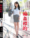 保険外交員美畜同好会 輪姦標的 身も心も壊されて 堀咲りあ－堀咲りあのパッケージ画像