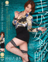 キマリすぎた女教師 仲丘たまき-仲丘たまきのDVD画像