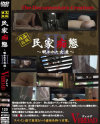 民家痴態3 覗かれた女達－-のDVD画像