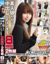 素人娘たちに中出ししちゃいます 8時間×2枚組－-のDVD画像