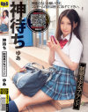 神待ち 制服美○女ブランド ゆあ－斉木ゆあのDVD画像