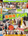 吉祥寺ナンパ--のパッケージ画像