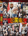 痴漢電車 No7－-のDVD画像