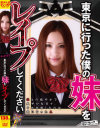 東京に行った僕の妹をレイプしてください－向井百合子のDVD画像