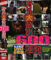 野外大放出600連発－-のDVD画像