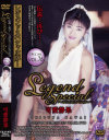 Legend Special76 可愛静果－可愛静果のDVD画像