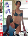 悪戯 辻本杏－辻本杏のDVD画像