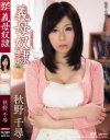 義母奴隷 秋野千尋－秋野千尋のDVD画像