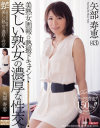 美熟女画報 熱撮ドキュメント 美しい熟女の濃厚な性交 矢部寿恵－矢部寿恵のDVD画像