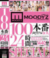 MOODYZ100本番メモリアルBOX24時間SPECIAL－つぼみ・みづなれい・大槻ひびき・里美ゆりあ・椎名ゆな・菜月アンナ・JULIA・さとう遥希・一ノ瀬ルカ・成宮カナ・上原花恋・春原未来・芹沢つむぎ・荒木まい・牧瀬みさ・尾上若葉・彩城ゆりな・悠希めい・吉永あかね・滝川ソフィア・椿かなり・愛乃なみ・他のパッケージ画像