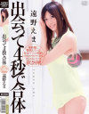 出会って4秒で合体 遠野えま－遠野えまのDVD画像