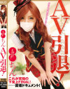 ○○ちん AV引退－-のDVD画像