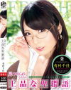 見つめられながらの上品な卑猥語 有村千佳－Fetish BoxのDVD画像