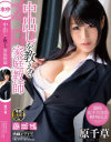 原千草のDVD画像