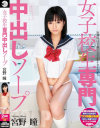 女子○○専門中出しソープ 宮野瞳－宮野瞳のパッケージ画像