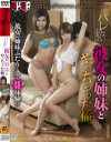 バレないように彼女の姉妹とやっちゃった俺－新山かえで・瀬戸ひまり・乙葉ななせ・白鳥ゆなのDVD画像