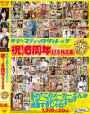 サディスティックヴィレッジ 祝 6周年記念作品集－上原亜衣・さとう遥希・風間ゆみ・剛力美沙都・稲川なつめ・春原未来・桐谷良美・青山翠・綾瀬のぞみ・麻月マリー・井上佳澄・北川真央・小早川怜子・相島奈央・他のDVD画像