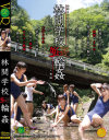 林間学校逆輪姦－-のDVD画像