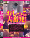おしっこ大奮発 No3－-のDVD画像