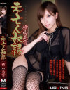 未亡人奴隷 横山美雪-マキシングのDVD画像