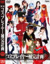 コスプレイヤー補完計画 2枚組8時間－みづなれい・有村千佳・紗奈・夏来みあ・水城奈緒・海馬ゆう・藤崎唯・浅香ゆき・三花れな・瀬名あゆむ・石原ここ・伊沢美春・小泉梨菜のパッケージ画像