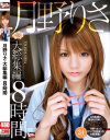 月野りさ 大総集編 8時間-月野りさのDVD画像