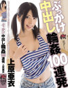 ぶっかけ中出し輪姦100連発 上原亜衣－上原亜衣のパッケージ画像