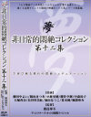 【アウトレット】非日常的悶絶コレクション 第十二集－柳田やよい・陽向さつき・小林里穂・櫻井夕樹・中森玲子・大堀香奈・長谷川美紅・加山なつこ・荒木瞳・風間ゆみのパッケージ画像