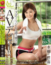 世田谷区スポーツジムに通う奥さんAVデビュー 水樹佳南－水樹佳南のDVD画像