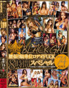 BLACK GAL 黒GAL限定 腰振り騎乗位ロデオFUCK8時間スペシャル－桜井あゆ・瀬名あゆむ・大槻ひびき・成瀬心美・桐生さくら・RUMIKA・泉麻那・小泉真希・桜りお・椎名みくる・有沢りさ・仁科百華・北川瞳・さとう遥希・希咲エマ・さくら悠・夏目優希・光月まや・桜木莉愛・愛乃なみ・ほしあすか・滝川かのん・他のパッケージ画像