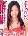 希志あいののDVD画像