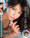 麻生希 美しいお嬢様の濃密な接吻と淫靡な口唇－麻生希のパッケージ画像