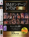 SMボンデージ レズSP 8時間－友田真希・吉澤レイカ・工藤れいか・小春・小峰由衣・あずま樹・清原りょう・春名えみ・蒼月ひかり・松浦ユキ・那月りの・稲森ケイト・水沢心音・菊川麻里・西条れいな・福山まりな・細川まり・遥ゆりあ・緋村由衣・伊藤れん・華咲レイ・月島愛・他のパッケージ画像