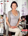 初撮り六十路妻ドキュメント 東條志乃-東條志乃のDVD画像