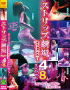 ストリップ劇場BEST 4時間8人スペシャル－安西瑠菜・若林ひかる・桜庭 彩・鈴木ミント・若月ゆうな・若林美保・佐々木千春・南あおいのパッケージ画像