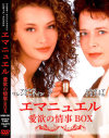 エマニュエル 愛欲の情事BOX－-のパッケージ画像